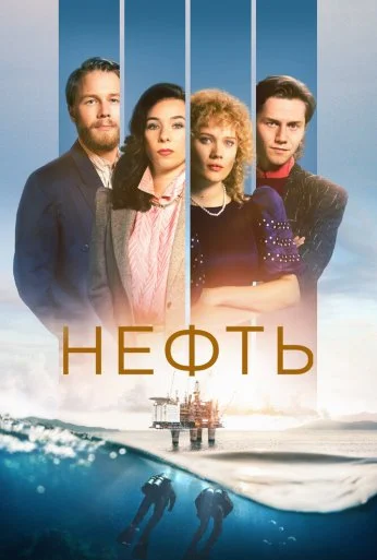 Нефть (2018) онлайн бесплатно
